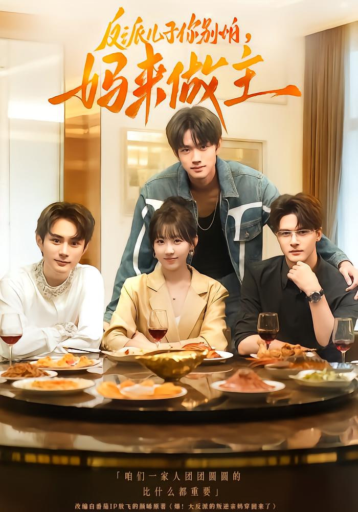 反派儿子你别怕，妈来做主封面图