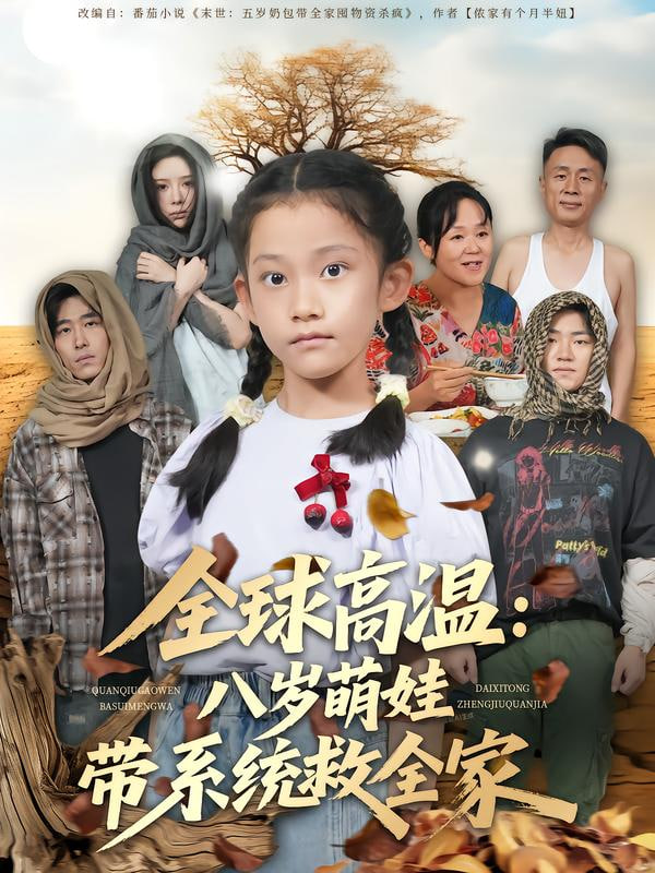 全球高温：八岁萌娃带系统救全家封面图