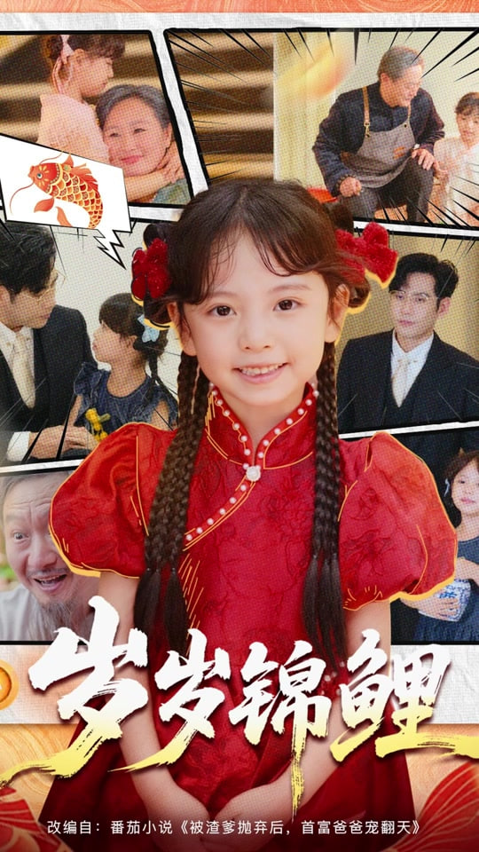 岁岁锦鲤封面图