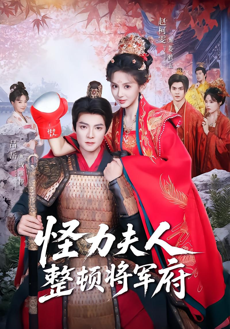 怪力夫人整顿将军府封面图