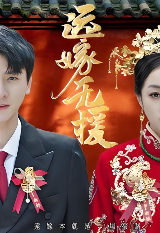 远嫁无援（婚劫）封面图