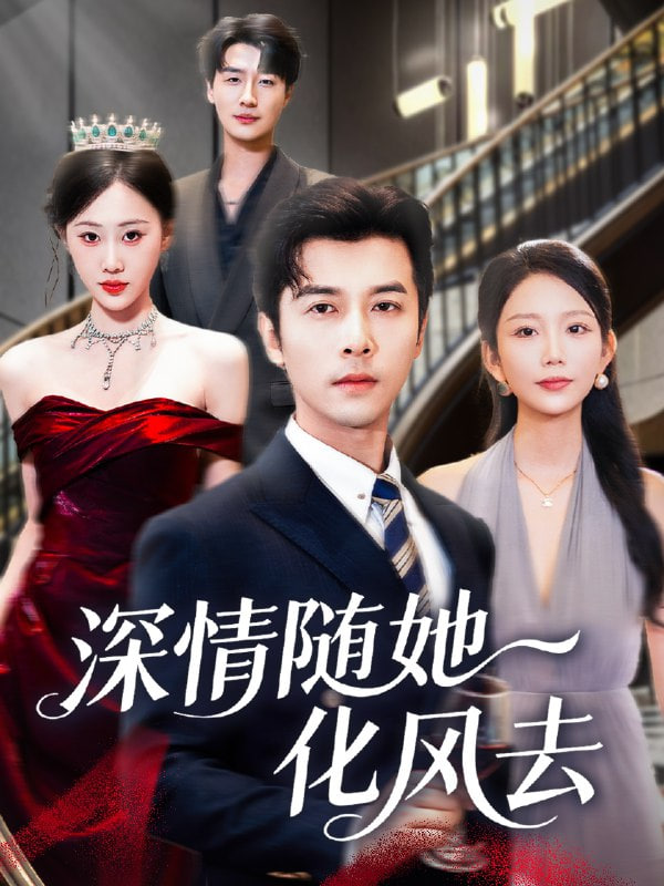 深情随她化风去封面图