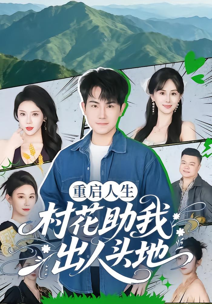 重启人生：村花助我出人头地封面图