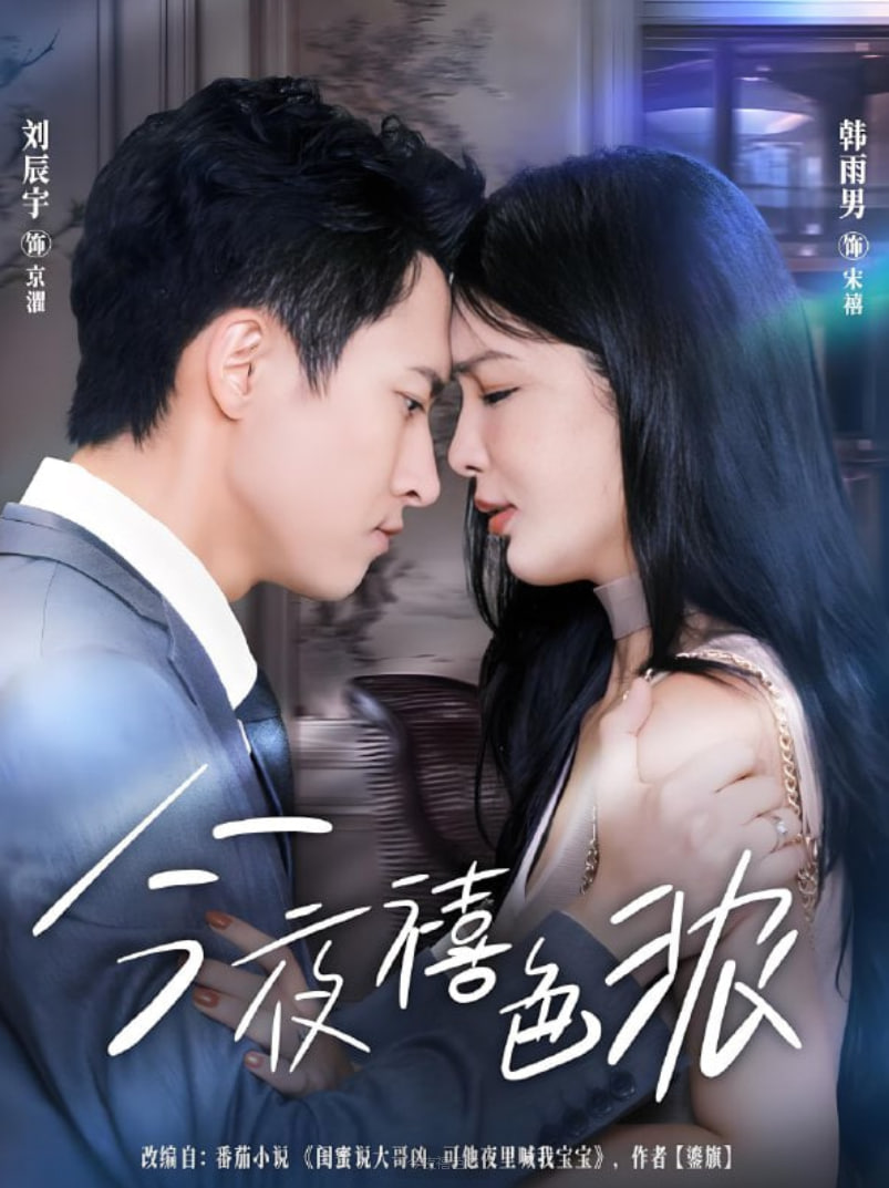 今夜禧色浓封面图