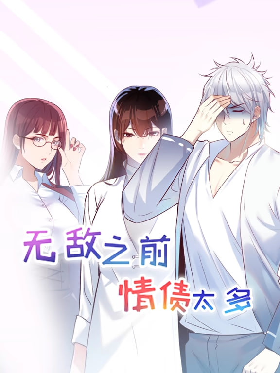 无敌之前情债太多 动漫态画 第一季封面图