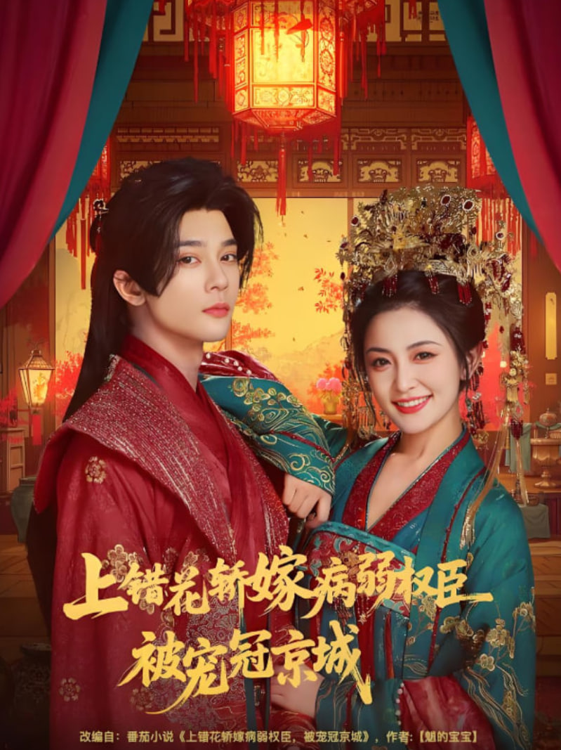 上错花轿嫁病弱权臣被宠冠京城封面图