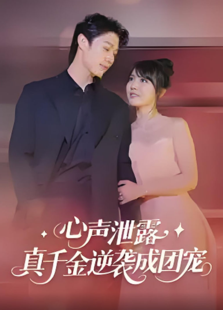 心声泄露，真千金逆袭成团宠封面图