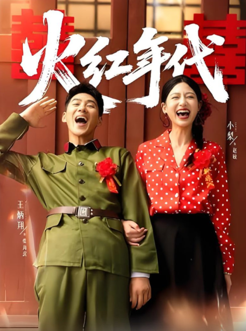 火红年代封面图