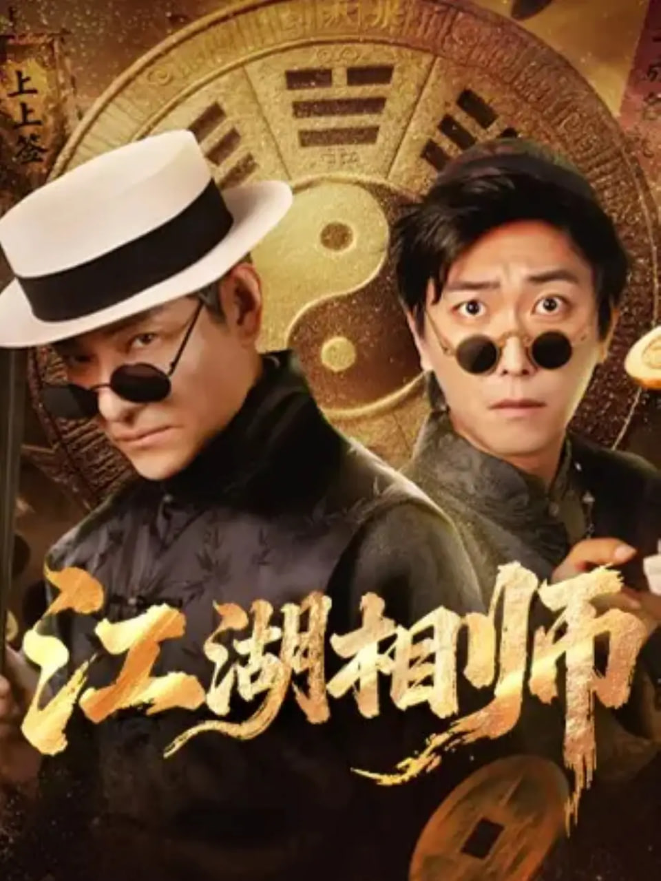 江湖相师封面图