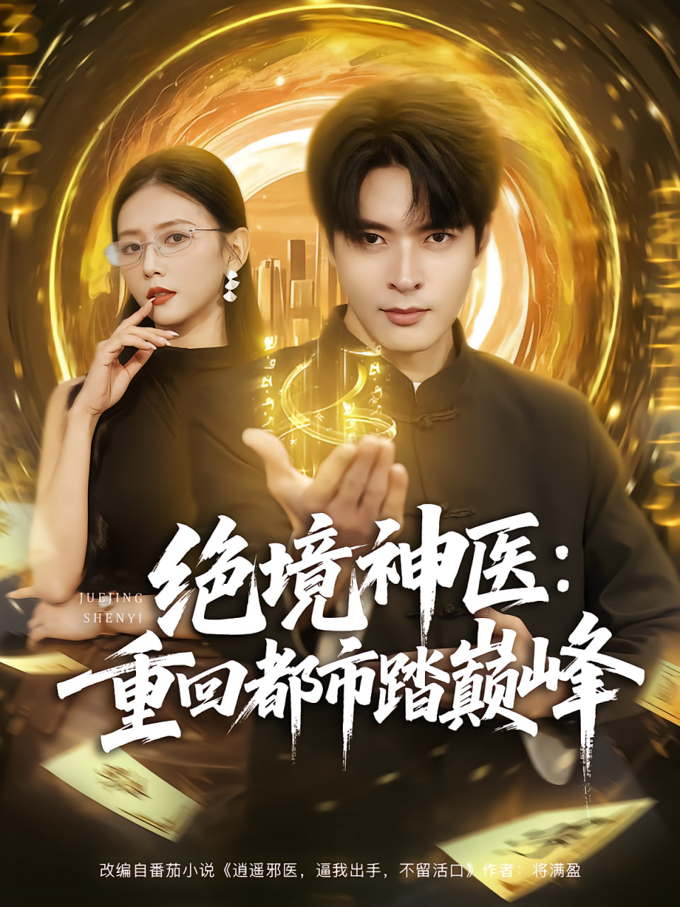 绝境神医重回都市踏巅峰封面图