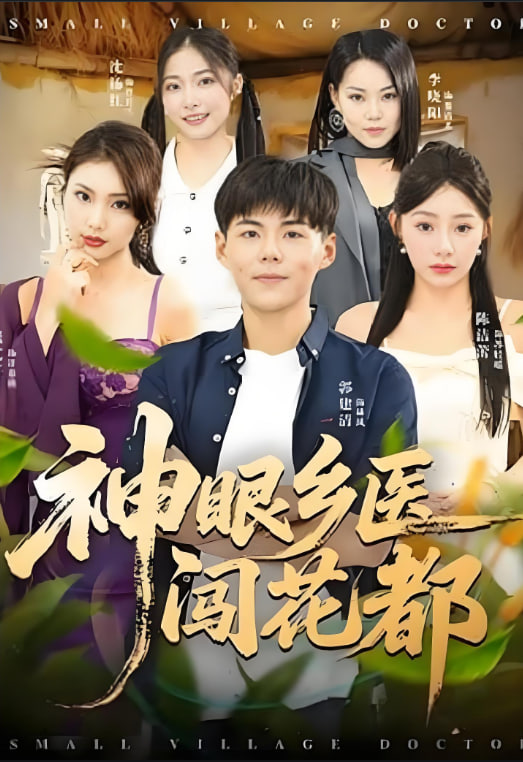 神眼乡医闯花都封面图