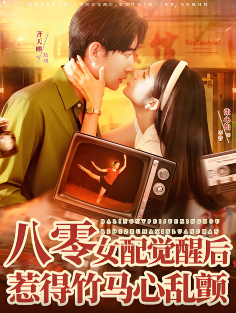 八零女配觉醒后，惹得竹马心乱颤封面图