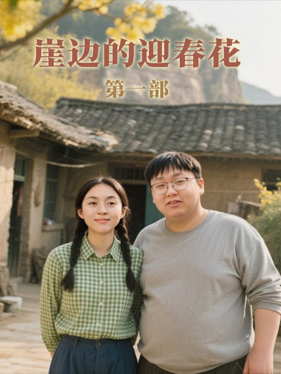 崖边的迎春花第一部封面图