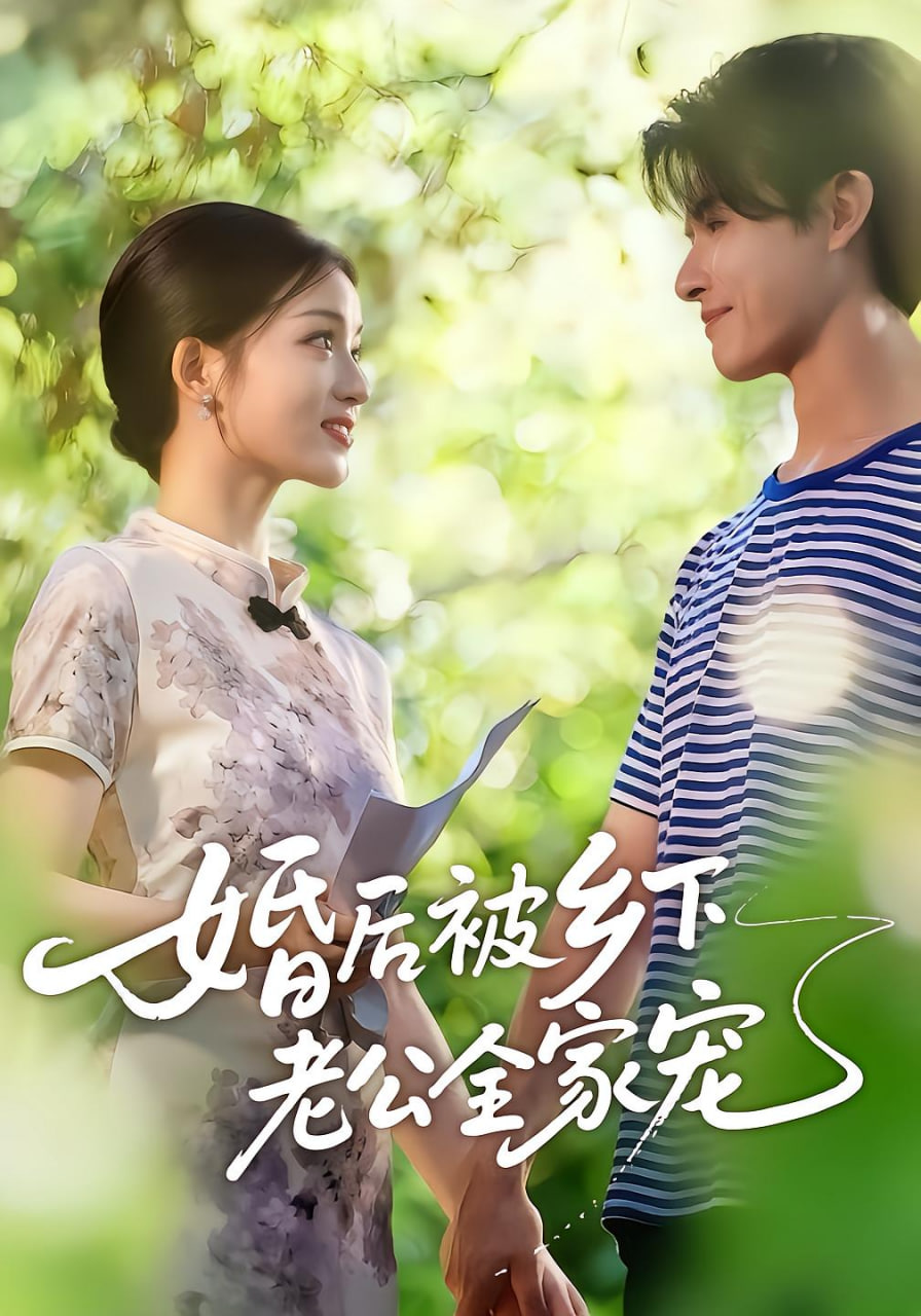 婚后被乡下老公全家宠封面图