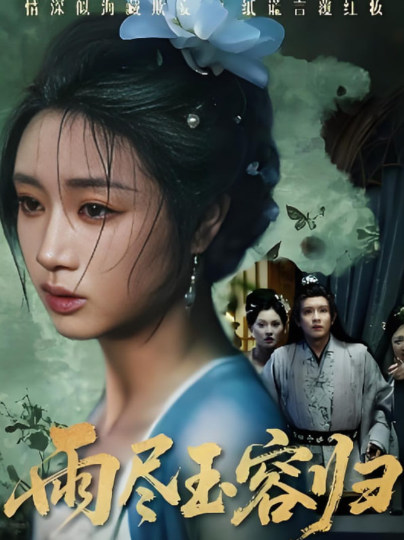 雨尽玉容归封面图