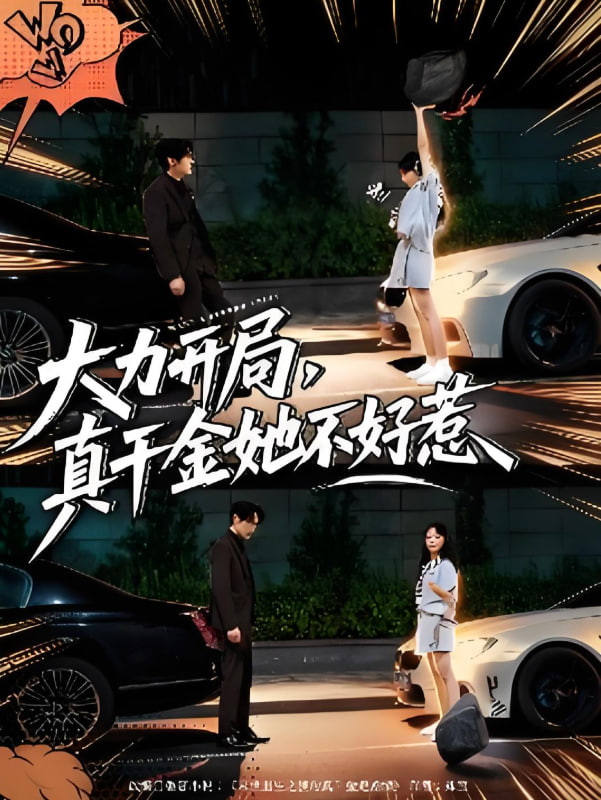 大力开局真千金她不好惹封面图