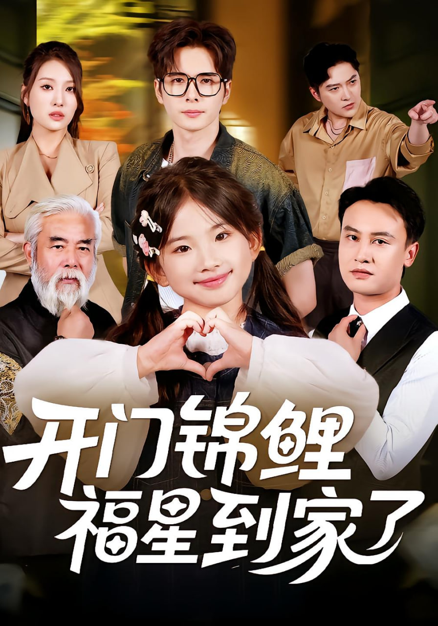 开门锦鲤福星到家了封面图