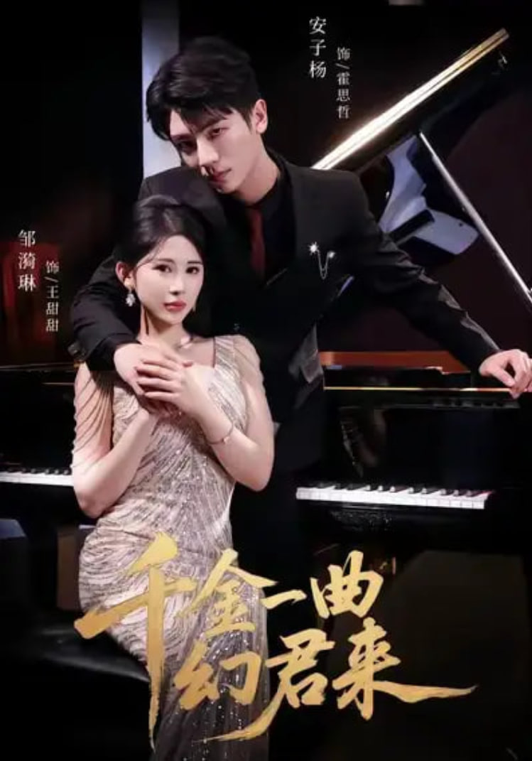 千金一曲幻君来封面图