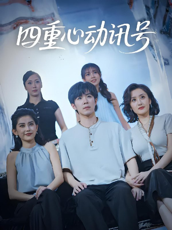 四重心动讯号封面图