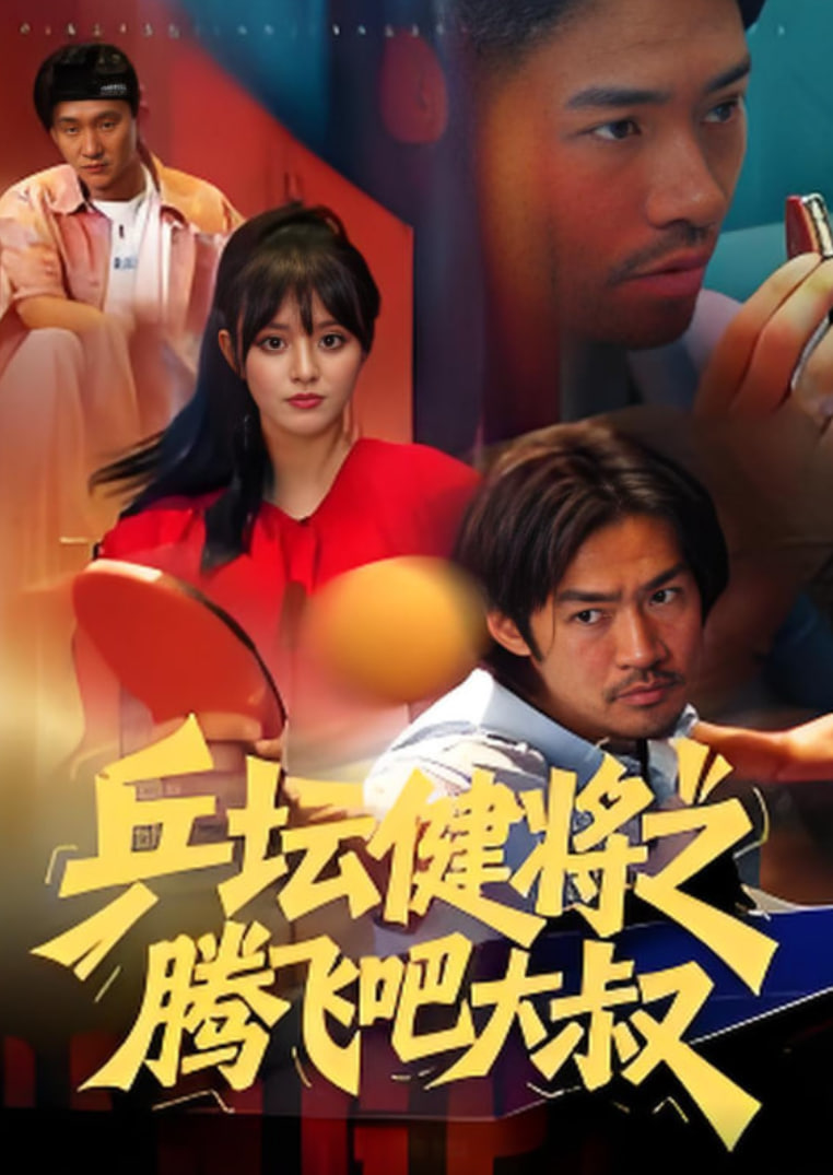 乒坛健将之腾飞吧大叔封面图