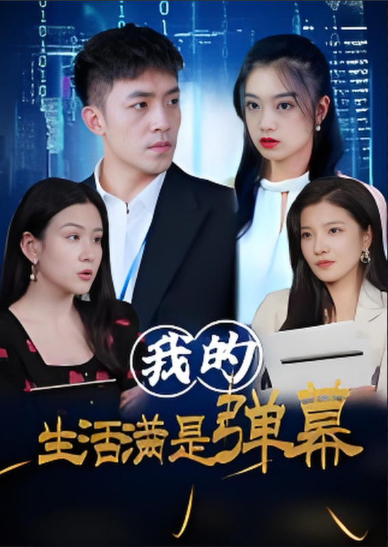 我的生活满是弹幕封面图