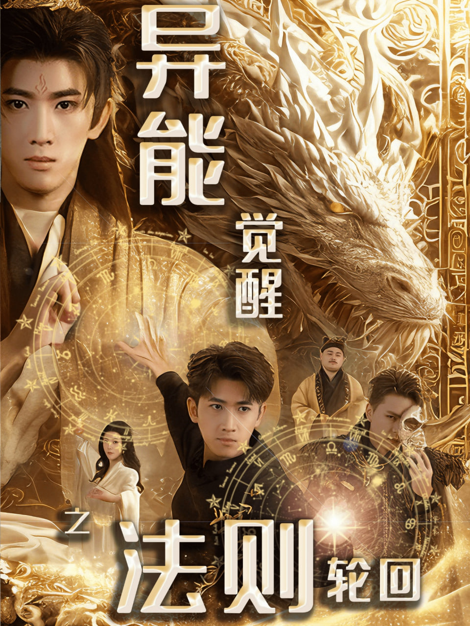 异能觉醒之法则轮回 余戬（张潇予）封面图