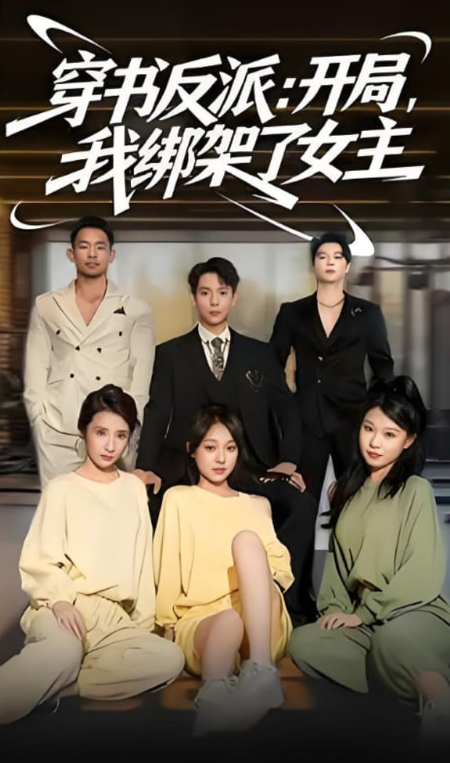 穿书反派开局我绑架了女主封面图