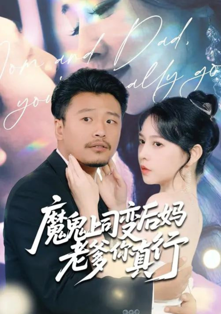 魔鬼上司变后妈老爹你真行封面图