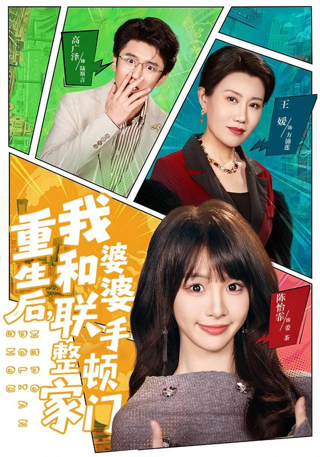 重生后，我和婆婆联手整顿家门封面图