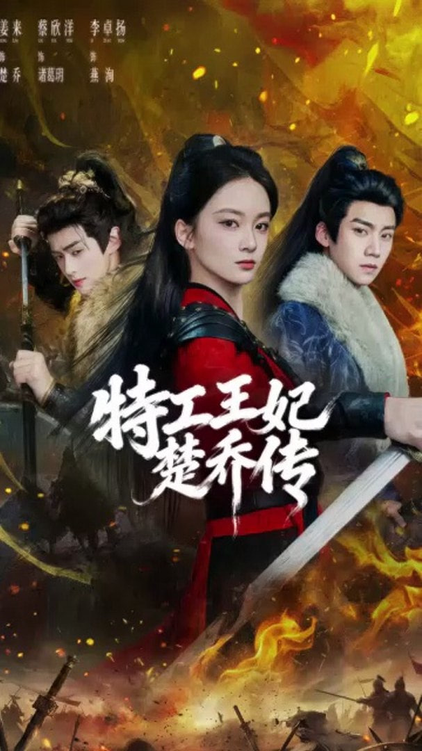 特工王妃楚乔传封面图