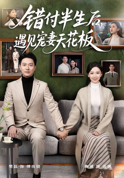 错付半生后，遇见宠妻天花板封面图