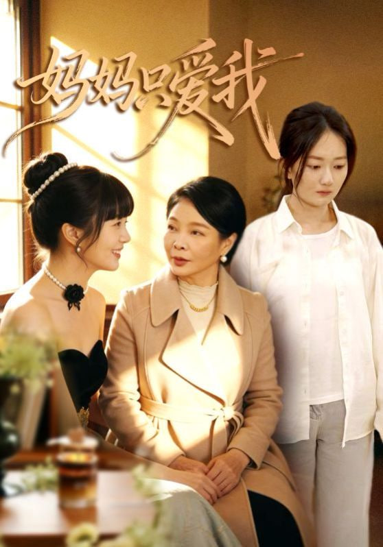 妈妈只爱我封面图