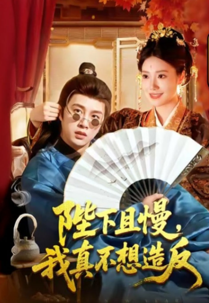 陛下且慢，我真不想造反封面图