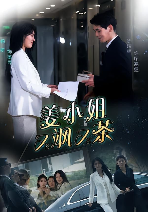 姜小姐又飒又茶封面图