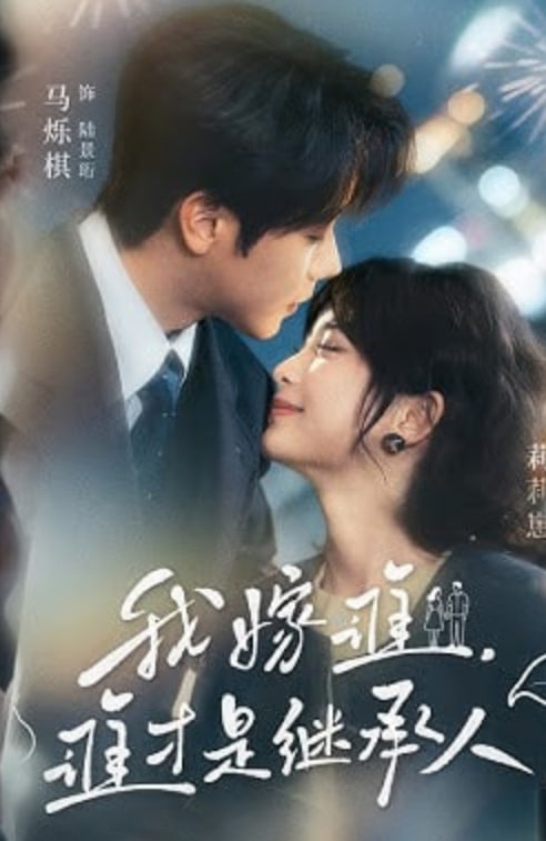 我嫁谁，谁才是继承人封面图