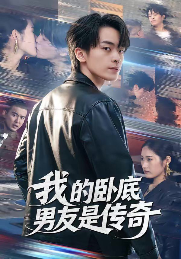 我的卧底男友是传奇封面图