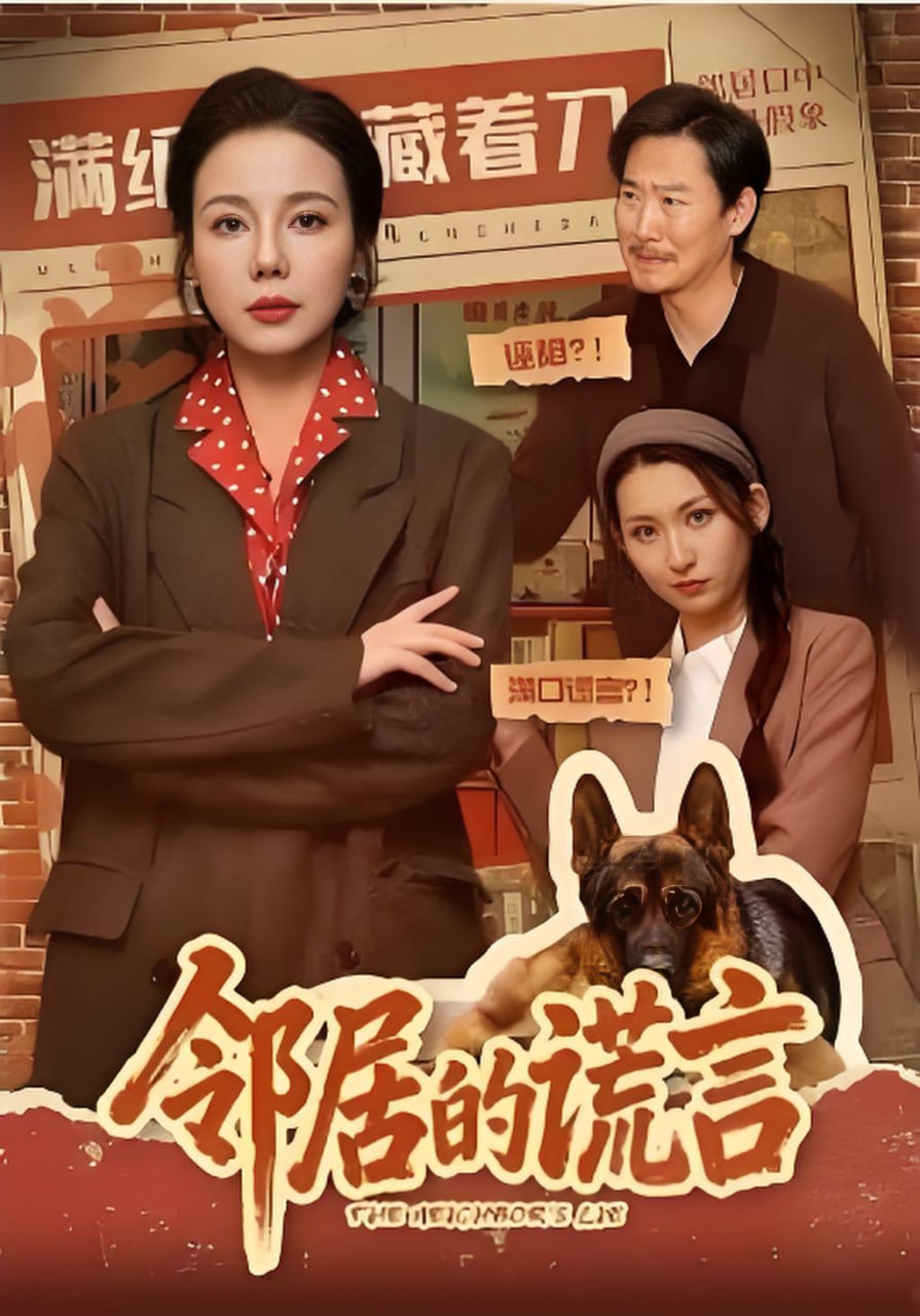 邻居的谎言封面图