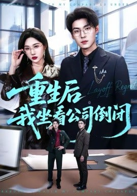 重生后我坐看公司倒闭封面图