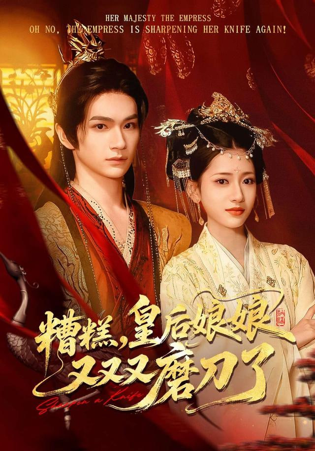糟糕，皇后娘娘又又又磨刀了封面图