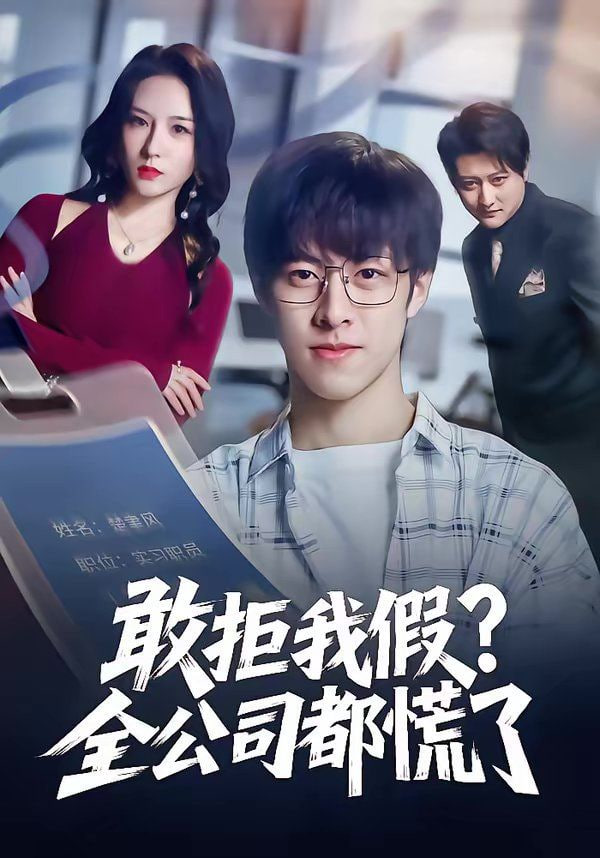 敢拒我假全公司都慌了封面图