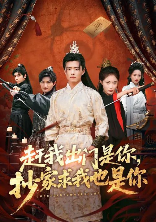 赶我出门是你，抄家求我也是你封面图