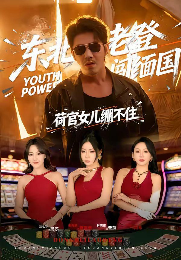 东北老登闯缅国，荷官女儿绷不住封面图