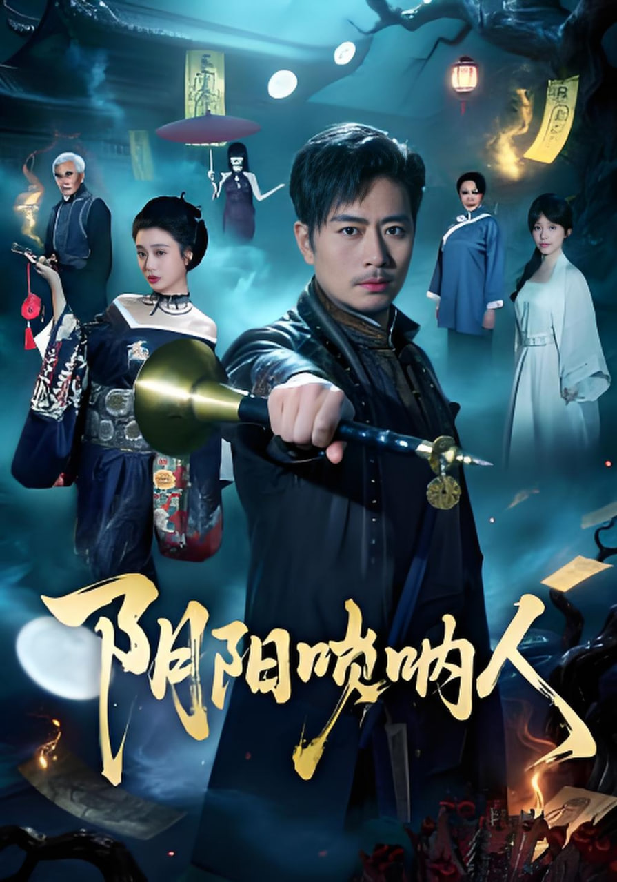 阴阳唢呐人封面图