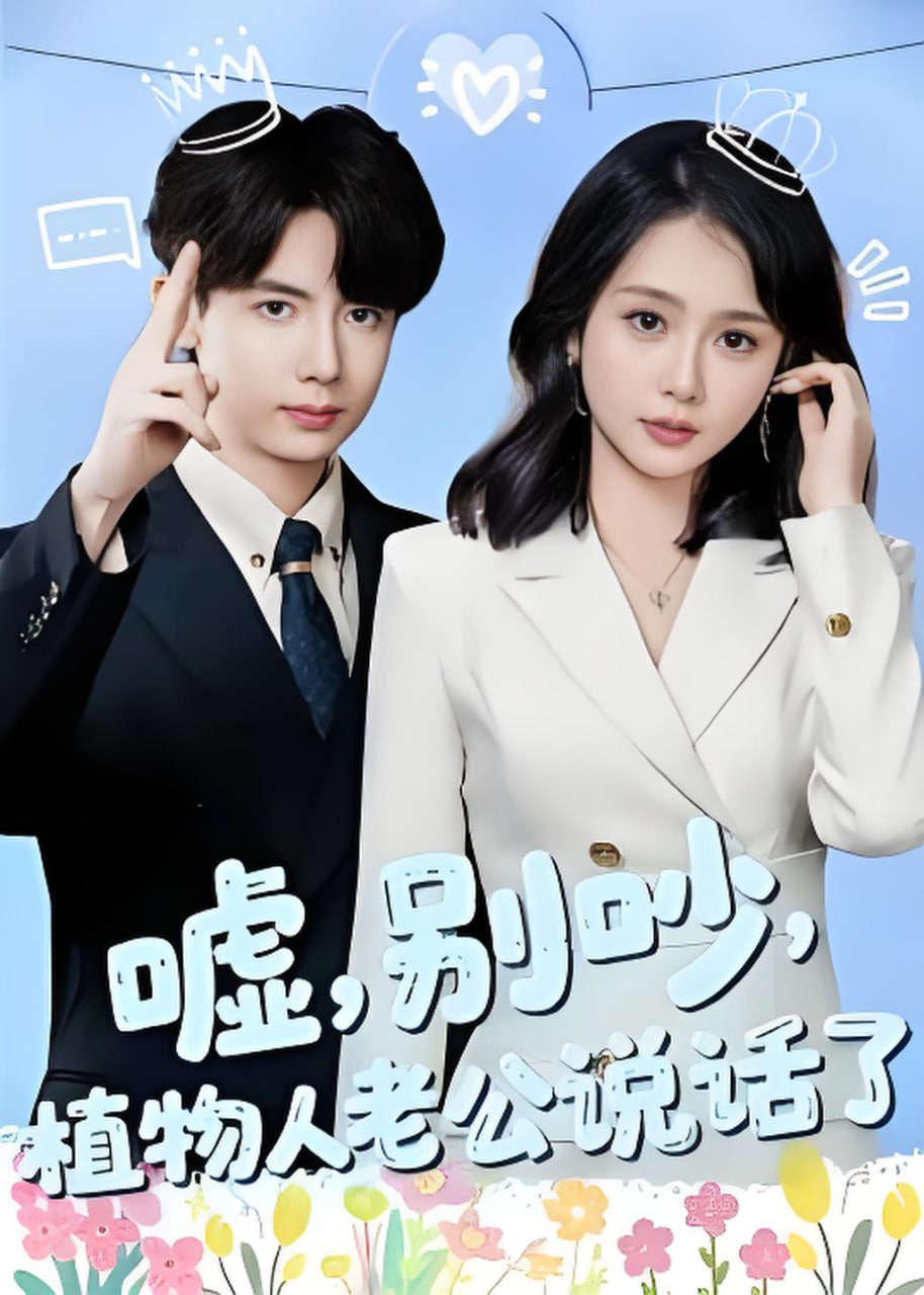 嘘，别吵，植物人老公说话了(嘘别吵植物人老公说话了)封面图