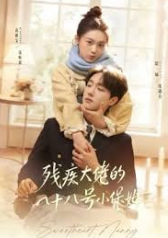 残疾大佬的八十八号小保姆封面图