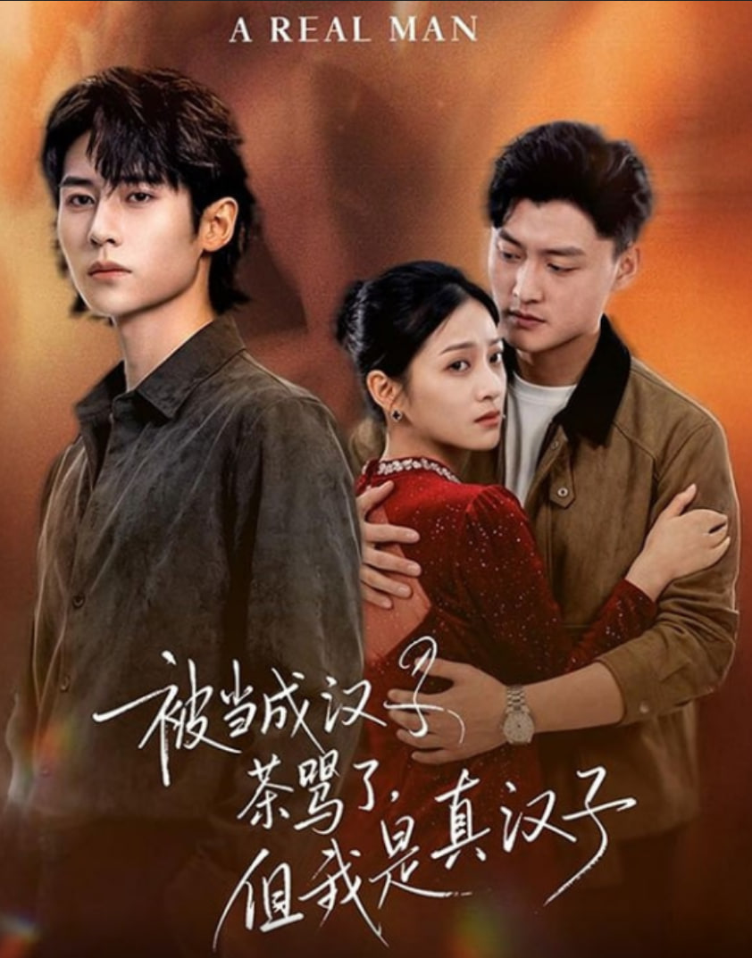 被当成汉子茶骂了，但我是真汉子封面图