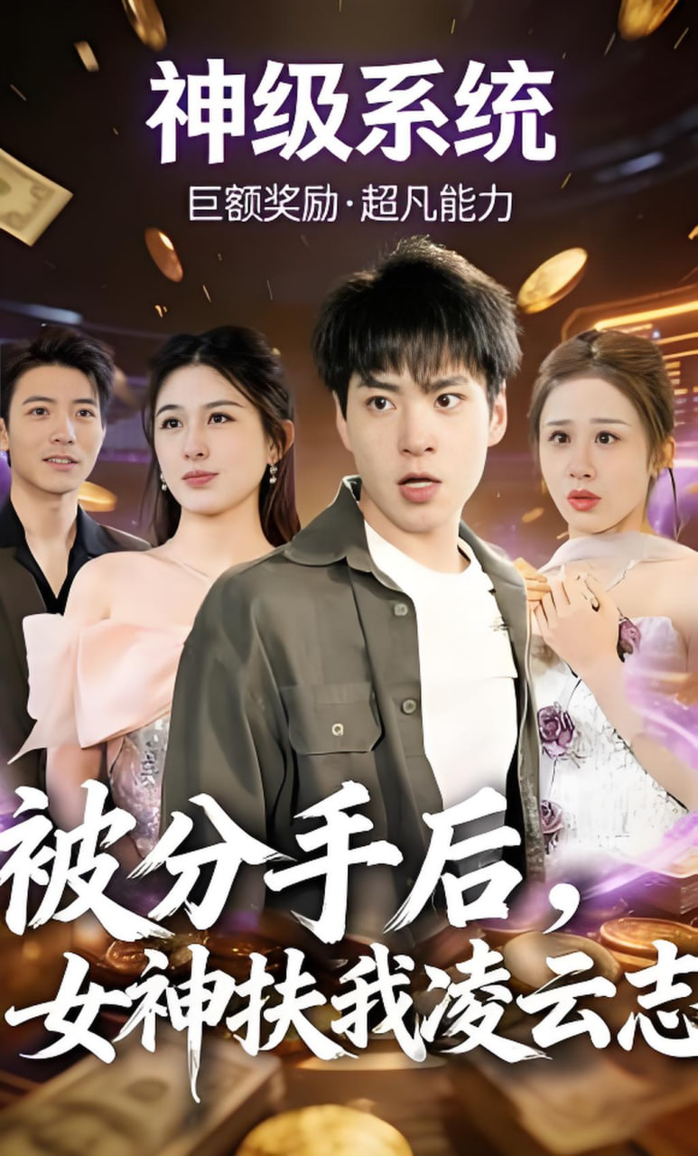 被分手后，女神扶我凌云志封面图