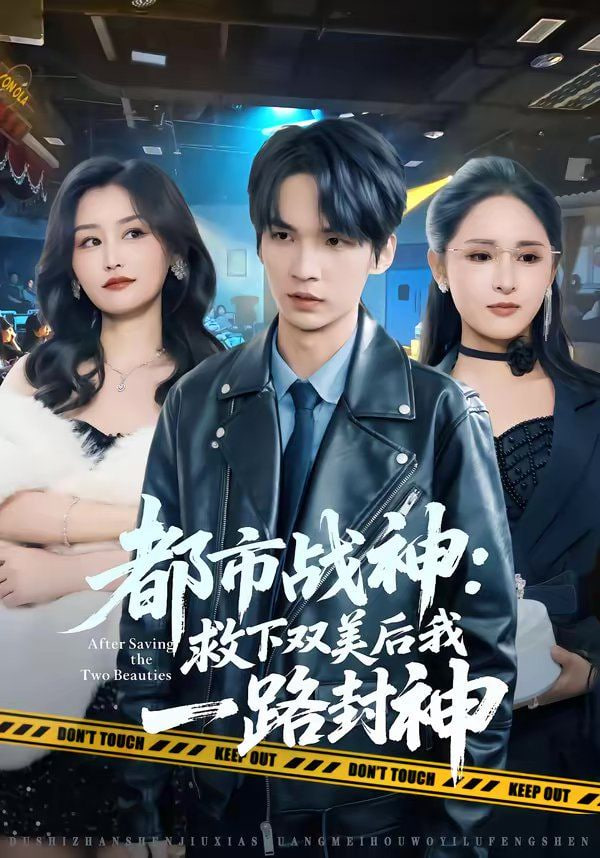 都市战神：救下双美后我一路封神封面图