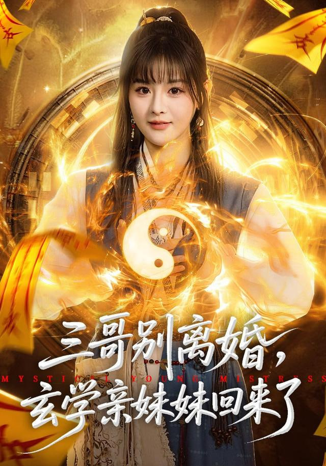 三哥别离婚，玄学亲妹妹回来了封面图