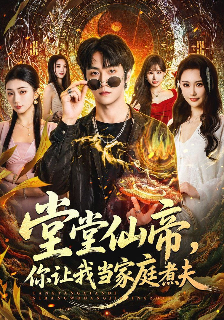 堂堂仙帝，你让我当家庭煮夫封面图